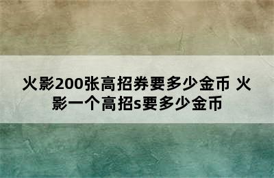 火影200张高招券要多少金币 火影一个高招s要多少金币